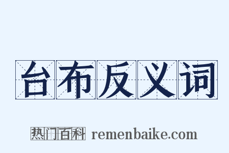 台布反义词是什么意思的图片